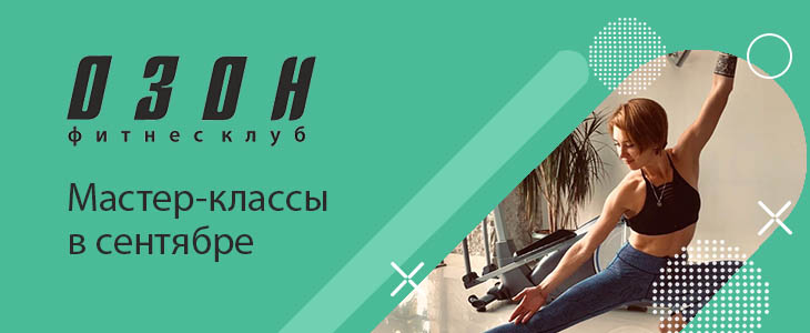 Мастер-классы в фитнес-клубе "ОЗОН"